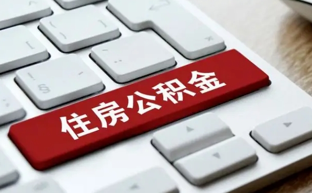 固原离职后住房公积金怎么全部取出来（离职后公积金取出流程）